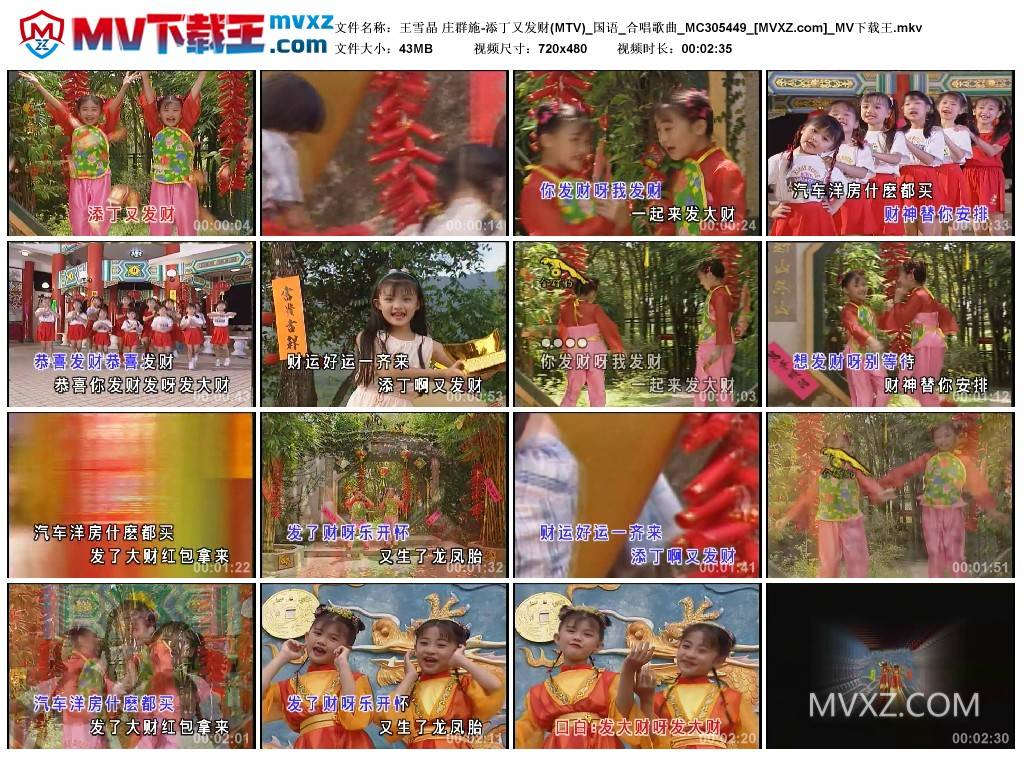 王雪晶 庄群施-添丁又发财(MTV)_国语_合唱歌曲_MC305449